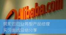 2015年阿里巴巴业务型产品经理实习面试总结分享