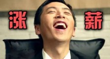 12种迹象暗示你 该让你的老板涨工资了