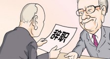 当你提出离职被挽留时,你是走还是留?