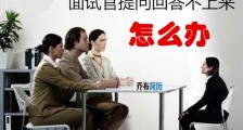 面试官提问回答不上来怎么办?