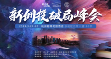 2023年新创投破局峰会将于3月24-26日在杭州举办